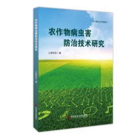 正版 农作物病虫害技术研究上官欣欣9787518992294