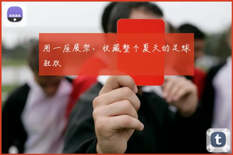 用一座展架，收藏整个夏天的足球狂欢