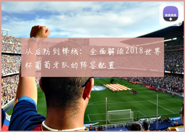 从后防到锋线：全面解读2018世界杯葡萄牙队的阵容配置