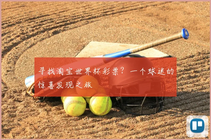 寻找淘宝世界杯彩票?一个球迷的惊喜发现之旅