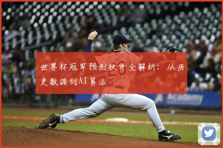 世界杯冠军预测软件全解析：从历史数据到AI算法