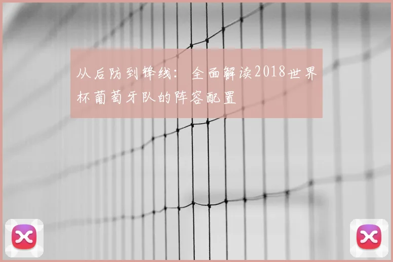 从后防到锋线：全面解读2018世界杯葡萄牙队的阵容配置
