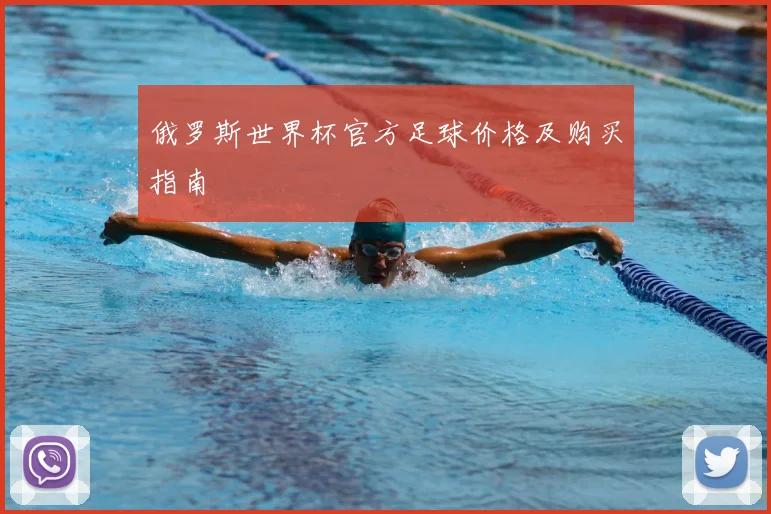 俄罗斯世界杯官方足球价格及购买指南