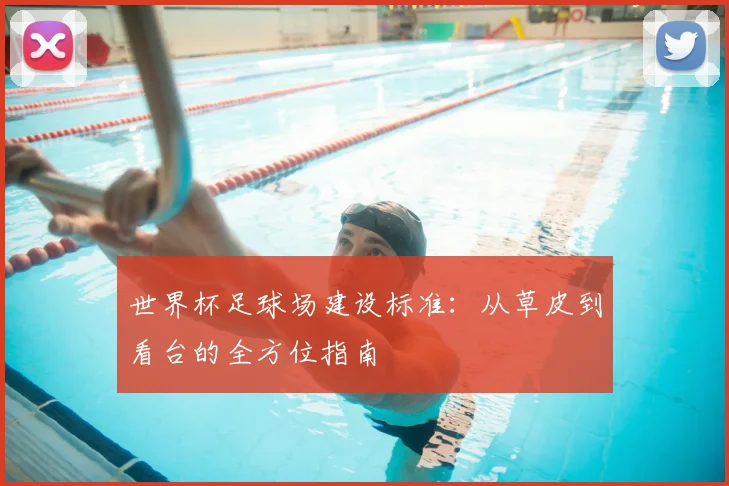 世界杯足球场建设标准：从草皮到看台的全方位指南