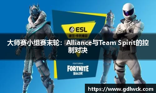 大师赛小组赛末轮：Alliance与Team Spirit的控制对决