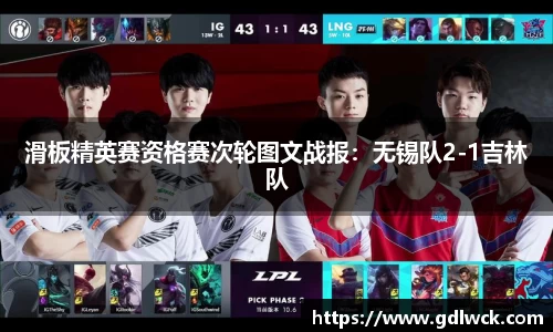 滑板精英赛资格赛次轮图文战报：无锡队2-1吉林队