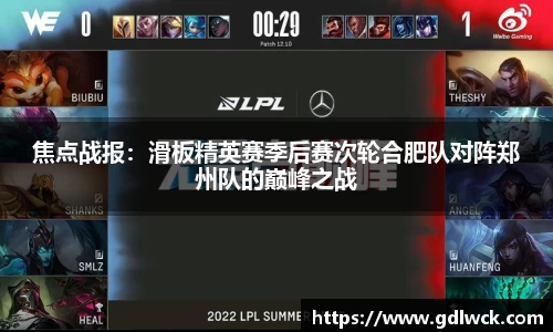 焦点战报：滑板精英赛季后赛次轮合肥队对阵郑州队的巅峰之战