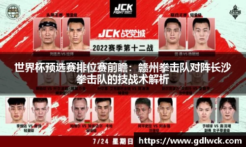 世界杯预选赛排位赛前瞻：赣州拳击队对阵长沙拳击队的技战术解析