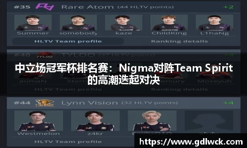 中立场冠军杯排名赛：Nigma对阵Team Spirit的高潮迭起对决