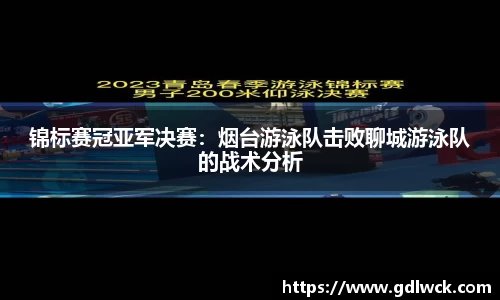 锦标赛冠亚军决赛：烟台游泳队击败聊城游泳队的战术分析