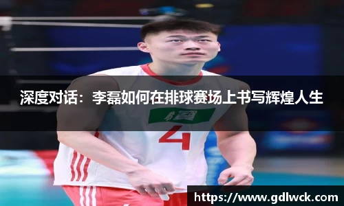 深度对话：李磊如何在排球赛场上书写辉煌人生