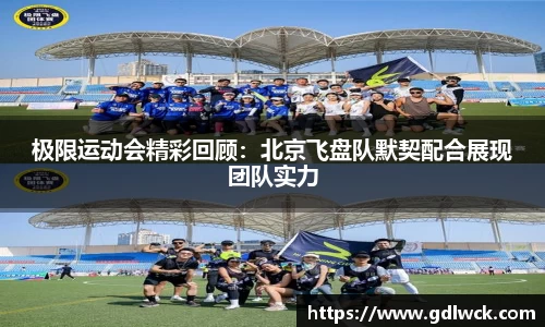 极限运动会精彩回顾：北京飞盘队默契配合展现团队实力