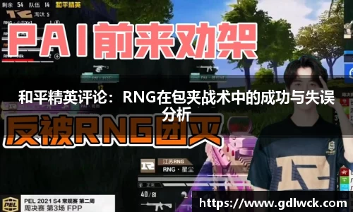 和平精英评论：RNG在包夹战术中的成功与失误分析