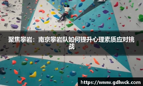 聚焦攀岩：南京攀岩队如何提升心理素质应对挑战