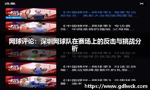 网球评论：深圳网球队在赛场上的反击与挑战分析