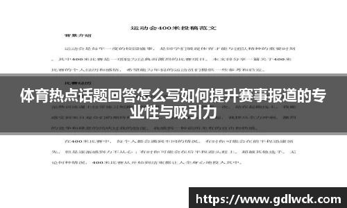体育热点话题回答怎么写如何提升赛事报道的专业性与吸引力