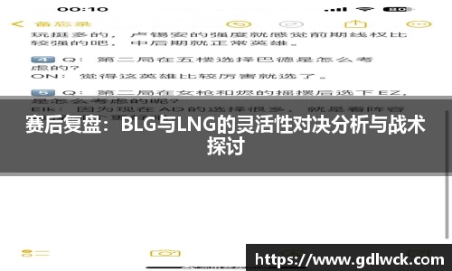 赛后复盘：BLG与LNG的灵活性对决分析与战术探讨
