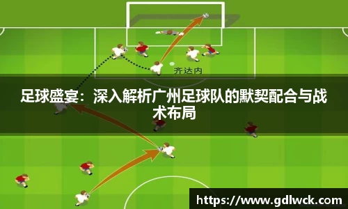足球盛宴：深入解析广州足球队的默契配合与战术布局