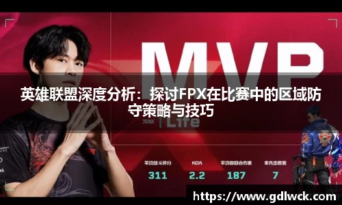 英雄联盟深度分析：探讨FPX在比赛中的区域防守策略与技巧