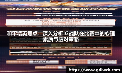 和平精英焦点：深入分析IG战队在比赛中的心理素质与应对策略