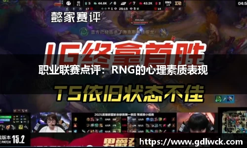 职业联赛点评：RNG的心理素质表现