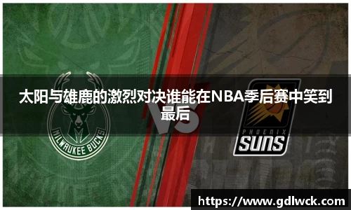太阳与雄鹿的激烈对决谁能在NBA季后赛中笑到最后