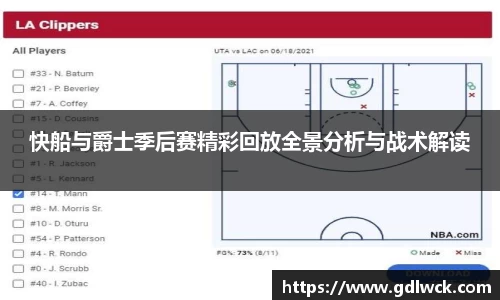 快船与爵士季后赛精彩回放全景分析与战术解读