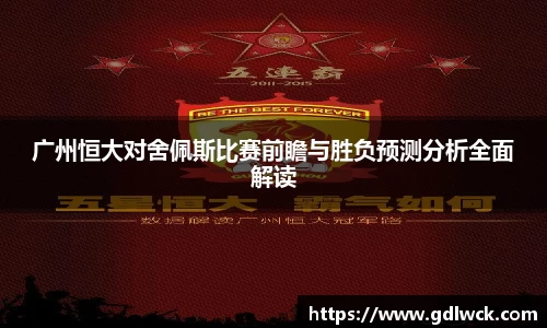 广州恒大对舍佩斯比赛前瞻与胜负预测分析全面解读