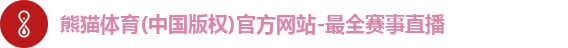 熊猫体育(中国版权)官方网站-最全赛事直播